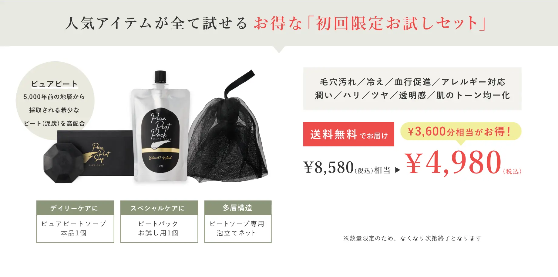 人気アイテムが全て試せるお得な「お試しセット」でお届け 初回限定セット ¥8,580(税込)相当 → ¥4,980(税込)