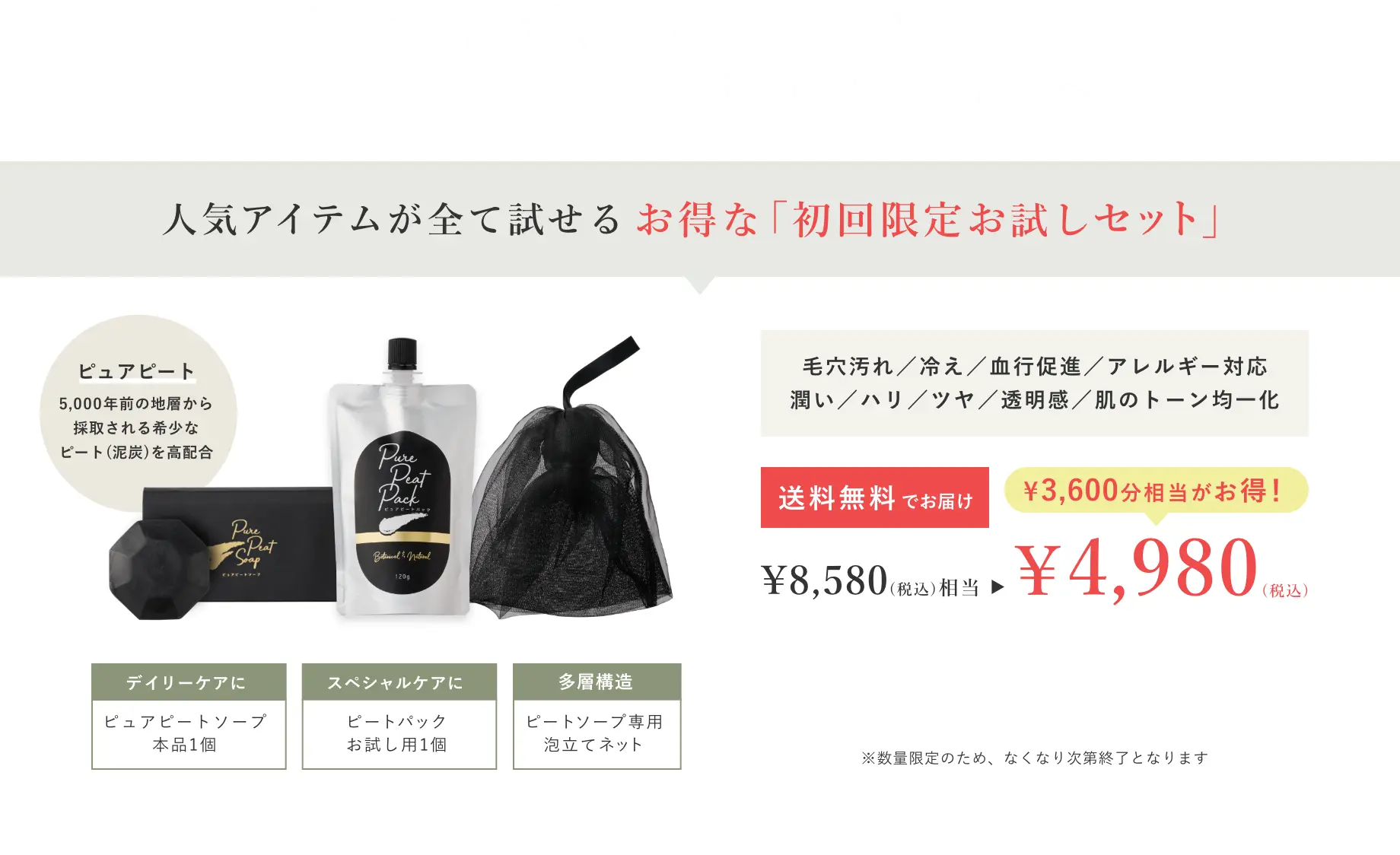 人気アイテムが全て試せるお得な「お試しセット」でお届け 初回限定セット ¥8,580(税込)相当 → ¥4,980(税込)