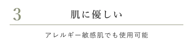 3 肌に優しい アレルギー敏感肌でも使用可能